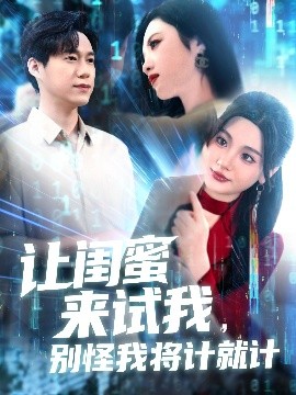 讓閨蜜來試我，別怪我將計就計