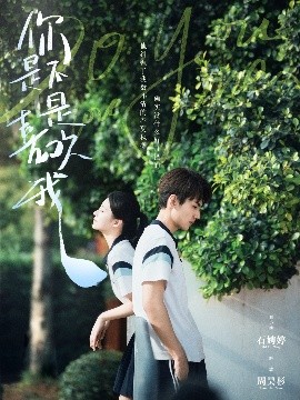 你是不是喜歡我