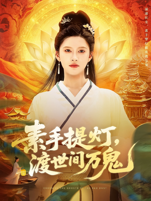 素手提燈渡世間萬鬼
