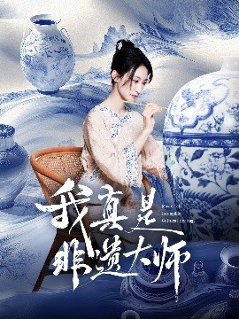我真是非遺大師