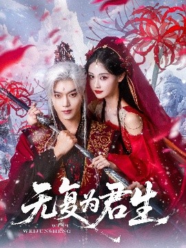 無復為君生