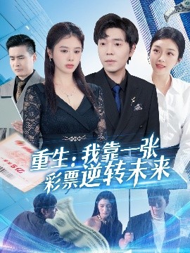 重生：我靠一張彩票逆轉(zhuǎn)未來