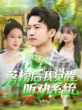 落榜后我覺(jué)醒聽勸系統(tǒng)