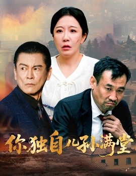 你獨(dú)自兒孫滿堂