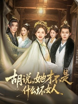 胡說(shuō)，她才不是什么壞女人82集