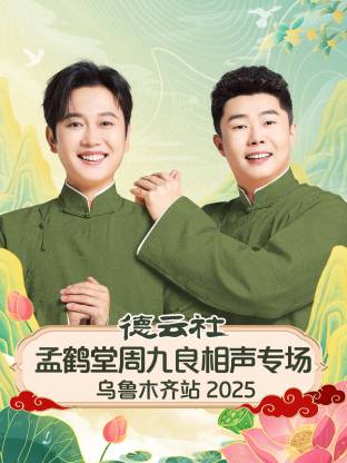 德云社孟鶴堂周九良相聲專場烏魯木齊站2025