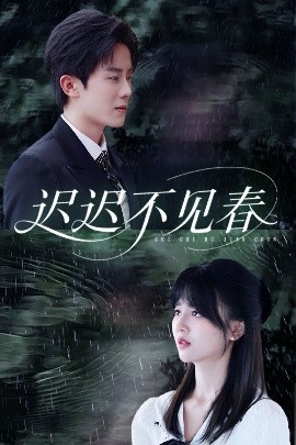 遲遲不見春