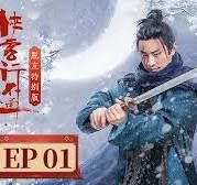 俠客行不通 脫友特別版