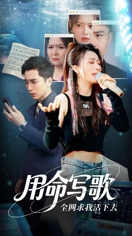 用生命寫(xiě)歌全網(wǎng)求我活下去