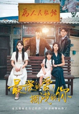 最深的愛，擱淺的你