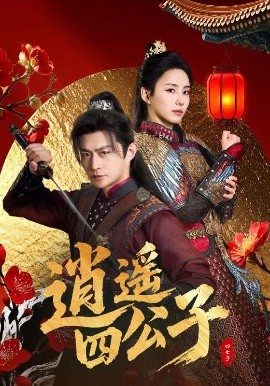 逍遙四公子