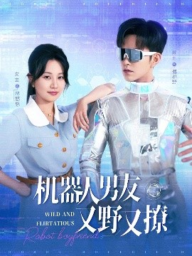 機(jī)器人男友又野又撩
