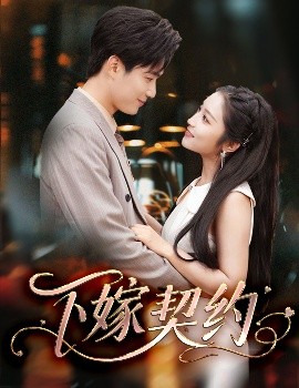 下嫁契約＆孕逃甜妻，被窮追不舍
