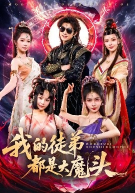 我的徒弟都是大魔頭