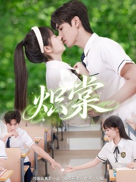 熾棠