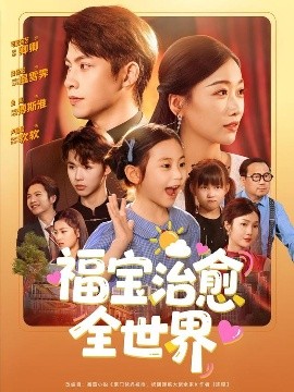 福寶治愈全世界