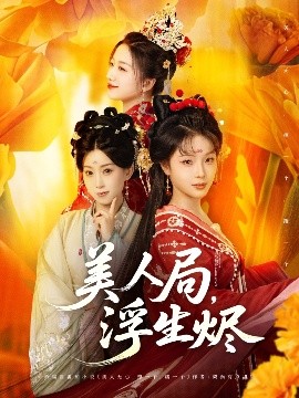 美人局，浮生燼