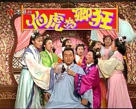伯虎為卿狂