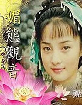 媚態(tài)觀音