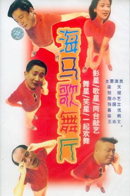 海馬歌舞廳