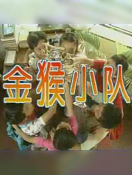 金猴小隊(duì)