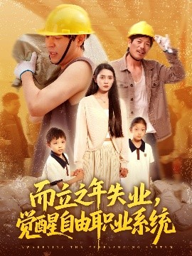 而立之年失業(yè)，覺醒自由職業(yè)系統(tǒng)