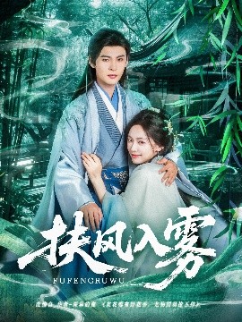 扶風入霧