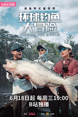 環(huán)球釣魚大冒險(xiǎn)