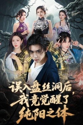 誤入盤絲洞后，我竟覺醒了純陽之體