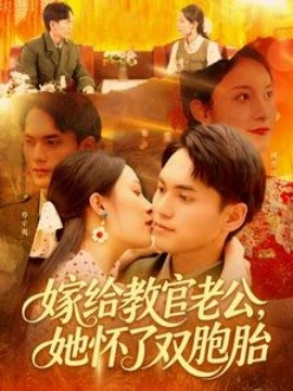 嫁給教官老公，她懷了雙胞胎