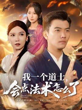我一個道士，會點法術怎么了