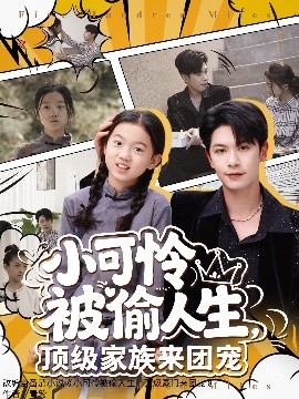 小可憐被偷人生，頂級家族來團寵