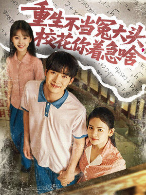 重生不當(dāng)冤大頭?；阒鄙?><div   id=