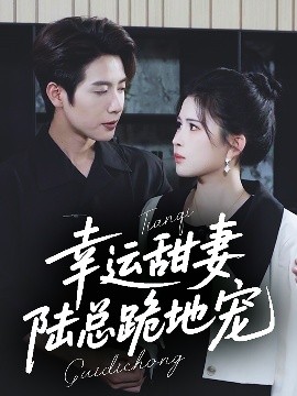幸運甜妻，陸總跪地寵