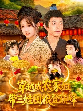 穿越成農(nóng)家婦，帶三娃囤糧登巔峰