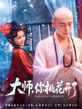 大師，你桃花開了