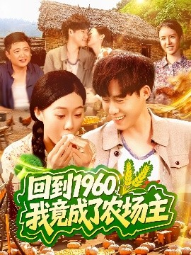 回到1960，我竟成了農(nóng)場(chǎng)主