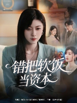錯把軟飯當(dāng)資本