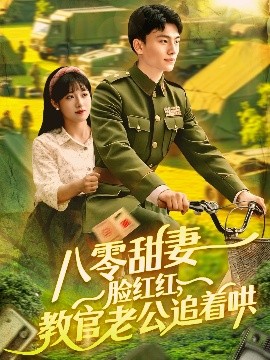 八零甜妻臉紅紅，教官老公追著哄