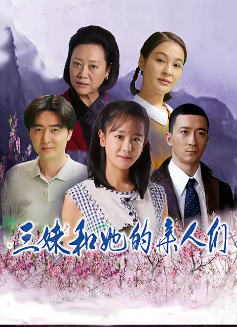 三妹和她的親人們