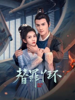 替罪丫環(huán)