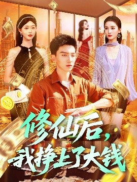 修仙后，我掙上了大錢