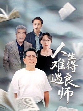 人生難得遇良師