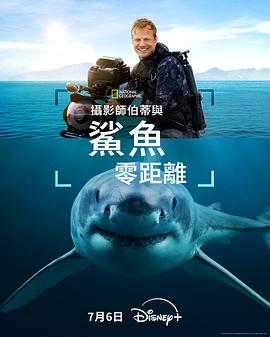 攝影師貝爾蒂與鯊魚零距離