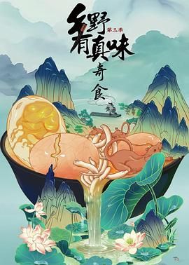 鄉(xiāng)野有真味3奇食