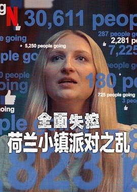 全面失控：荷蘭小鎮(zhèn)派對之亂第一季