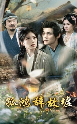 孤鴻辭故墟