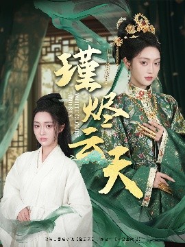 瑾燼云天