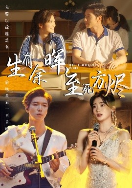 生有余暉，至死方燼