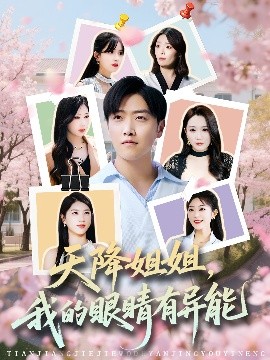 天降姐姐，我的眼睛有異能